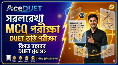 সরলরেখা — MCQ পরীক্ষা-১  | DUET Admission