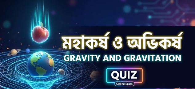 মহাকর্ষ ও অভিকর্ষ । Exam no - 01