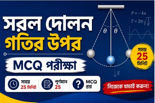 সরল দোলন গতি । Exam no : 01