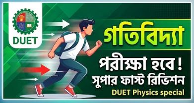গতিবিদ্যা (Kinematics) One Shot MCQ Exam | DUET Admission Physics | AceDUET