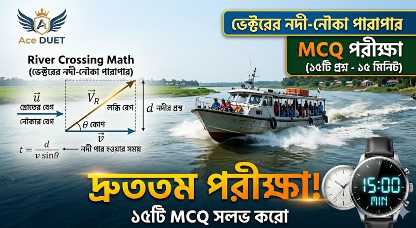 ভেক্টর , নদী-নৌকা পারাপার Online Exam | 15 MCQ in 15 Minutes | AceDUET