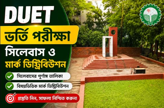 DUET Admission syllabus and mark distribution: সম্পূর্ণ গাইড